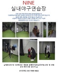 게임원 ★(인천,경기,서울) 남동구 NINE 실내야구연습장★대관,대관