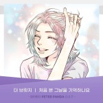 파트로브릿지 | 더 브릿지, '피터판다' OST 라인업 합류…12일 발매 - NO.1 축구 전문 미디어, 스포탈코리아 더 브릿지, '피터판다' OST 라인업 합류…12일 발매