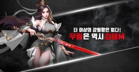 노블게임즈, 신작 모바일게임 ‘킹덤M’ 정식 오픈