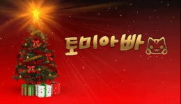 토미아빠&코카코라&프로핏 횽들~ | 보배드림 자유게시판