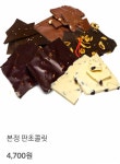 본정 초콜릿 🍫 진짜 맛있어용!!! - 인스티즈(instiz) 장터 카테고리 본정 초콜릿 🍫 진짜 맛있어용!!!