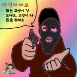 나는 강도다! - 인스티즈(instiz) 일상 카테고리 나는 강도다!