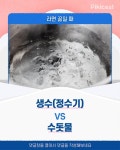 테크노정수기물,신문 | 라면 끓일 때 생수(정수기)v수돗물 - 인스티즈(instiz) 이슈 카테고리 라면 끓일 때 생수(정수기)v수돗물