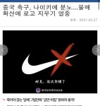 참객중국슈퍼 | 중국 슈퍼리그 나이키 불매운동 동참 - 인스티즈(instiz) 인티포털 중국 슈퍼리그 나이키 불매운동 동참