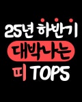 2025년 하반기 대박나는 띠 - 인스티즈(instiz) 이슈 카테고리 2025년 하반기 대박나는 띠
