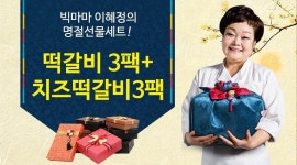 빅마마 이혜정의 추석 선물세트 떡갈비 오리지날 3팩+치즈맛 3팩(무료배송)_간편보기_동원몰