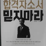 촨파이마라장터 | 합격자소서 믿지마라 김태성저자 | 안전한 중고나라, NO.1 직거래 번개장터 합격자소서 믿지마라 김태성저자 | 번개장터