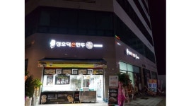 장호덕손만두광 | 장호덕손만두 양주점 : 장호덕 손만두 양주점 판매 직원모집... 경기 양주시 / 장호덕손만두 양주점 / 장호덕 손만두 양주점 판매 직원모집 / 9,160원
