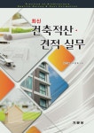 새터건축적산 | 알라딘: 미리보기 - 최신 건축적산 견적실무