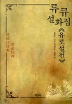 알라딘US: 류큐 설화집 - 유로설전 류큐 설화집 - 유로설전