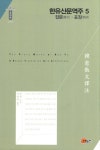 5: 잡문 표장(한국역구재단 학술명저번역총서 동양편 223)(양장본 HardCover) | 한유 | 소명출판 - 교보문고 한유산문역주. 5: 잡문 표장...