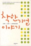 착한기업 이야기 - 교보문고
