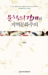 문학의 경계와 지역문화주의 | 손종호 | 충남대학교출판문화원 - 교보문고 문학의 경계와 지역문화주의 - 교보문고