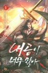 내공이 너무 많아. 8 | 김형규 | 파피루스 - 교보문고 내공이 너무 많아. 8 - 교보문고