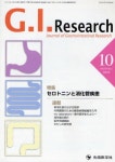 G.I.RESEARCH JOURNAL OF GASTROINTESTINAL RESEARCH VOL.18NO.5(2010-10) | 「G.I.RESEARCH」編集委員會/編集 | 先端醫學社...