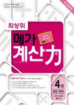 최상위 메가 계산력. 4 - 교보문고