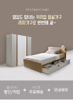 유락산업인터넷가구나라 | 옷장/장롱/침대 신상품 BEST 모음전 - 사는 게 즐겁다! 롯데닷컴
