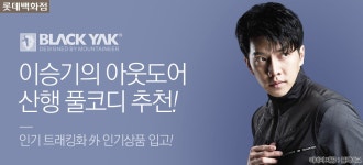 블랙야크로 빛나는 아웃도어 스타일링 - 사는 게 즐겁다! 롯데닷컴
