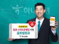 하나은행, 홍콩서 글로벌 스마트폰뱅킹 서비스 개시 | Save Internet 뉴데일리 하나은행, 홍콩서 글로벌 스마트폰뱅킹 서비스 개시