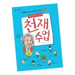 추천 청림아이 - NS홈쇼핑 어린이를 위한 천재수업 / 정명숙 어린이 학습 그림 책 도서 추천 청림아이 - NS홈쇼핑
