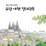 북채널 - 컬러링북/스크래치