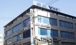 대치스카이(SKY)3.0원격학원 | 스카이아카데미 - 대치동 학원추천 대치동 학원추천
