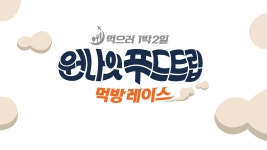 원나잇푸드트립:먹방레이스 24화 | 티빙