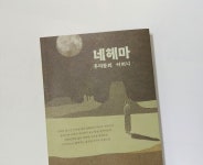 네헤마, 우리들의 어머니 | 김민경 | 복고기봉 - 예스24