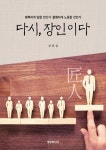 다시, 장인이다 | 장원섭 | 영인미디어 - 예스24