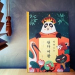 잠 못 드는 판다 여왕 | 수산나 이세른 | 북극곰 - 예스24