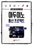 대우정보통신일운점 | 아두이노 통신 프로젝트 | 우지윤 | 디지털북스 - 예스24