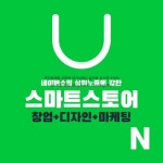 네이버쇼핑 상위노출에 강한 스마트스토어 창업 + 디자인 + 마케팅 | 강윤정 | 앤써북 - 예스24