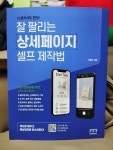 나 혼자서도 한다! 잘 팔리는 상세페이지 셀프 제작법 | 서형윤 | 유앤미디어 - 예스24