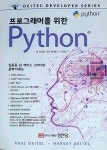 프로그래머를 위한 Python® 파이썬 | 폴 데이텔 | 성안당 - 예스24
