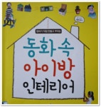 동화 속 아이방 인테리어 | 애플컨츄리 | 청출판 - 예스24