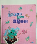 로봇 강아지 딩코를 코딩하라! | 김희남(별남) | 웅진주니어 - 예스24