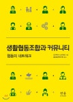 생활협동조합과 커뮤니티 - YES24 생활협동조합과 커뮤니티