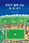 우리물과공기 | 우리가 함께 쓰는 물, 흙, 공기 - YES24 우리가 함께 쓰는 물, 흙, 공기