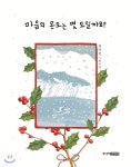 마음의 온도는 몇 도 일까요? (겨울 에디션) - YES24 마음의 온도는 몇 도 일까요? (겨울 에디션)