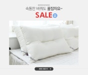 베개솜만 바꿔도 꿀잠자요,베딩나라 SALE - 이벤트 :: 천삼백케이