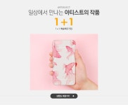 일상에서 만나는 아티스트의 작품, 아트셀렉트 1+1 - 이벤트 :: 천삼백케이