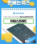 '클래스팅 에듀스토어', 캐시워크 돈버는퀴즈 등장…○○○에 들어갈 단어는?