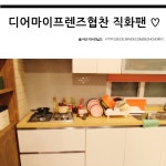 디어마이프렌즈협찬 고현정집 주방에서 보이는 직화팬 ♡