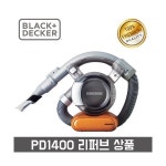 파슨스엔코 | 블랙엔데커 14V 코끼리코 무선청소기 PD1400 리퍼재품 :: 컴퓨터 전문 쇼핑몰 가이드컴
