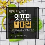 잇포펀 빨대컵 맘에 들어요