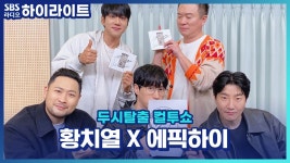 황치열 : 클립영상 : SBS 황치열 검색결과 | SBS 클립영상 검색