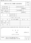 경동제약(주)-냉동제조 신고(1995-1) | 법인으로 보는 단체의 승인신청서(개정 1995.3.30) - 업종별서식