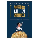 부자는 내가 정한다 - 삶이 성정하는 행복재테크 - 이마트몰, 당신과 가장 가까운 이마트 부자는 내가 정한다 - 삶이 성정하는 행복재테크