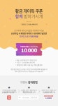 EVENT!-황금 개이득 쿠폰 함께 받아가시개! 추천인 이벤트