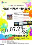 제1회 서해안 해변축제 연포해수욕장에서 개최 - 한국사진방송 대한민국예술-